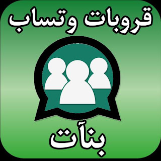 مجموعة واتساب للبنات مجموعة واتساب للبنات